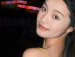 刷新导航界面，黑料社怎么耗尽我的耐心？