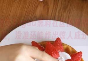 xgua黑料社区隐藏视频：翻翻这里，没准还能炸出惊人成分呢！