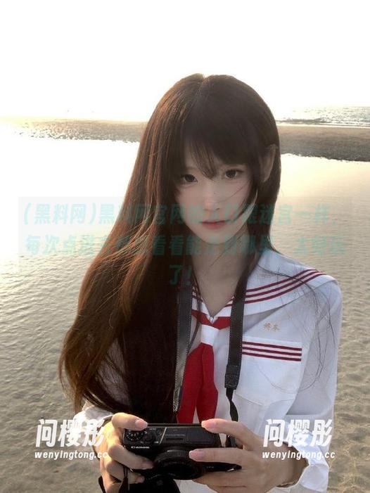 黑料网官网的入口跟迷宫一样，每次点进去都想看看能走到哪里，太好玩了！