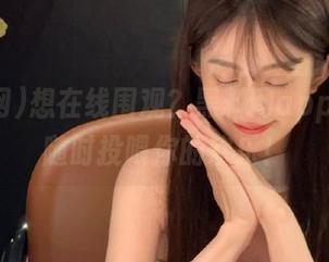 想在线围观？黑料网app的瓜，随时投喂你的欢乐！