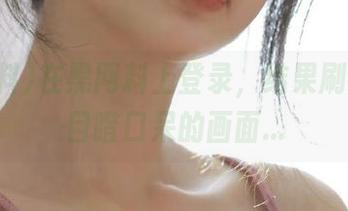在黑网料上登录，结果刷到一个目瞪口呆的画面…